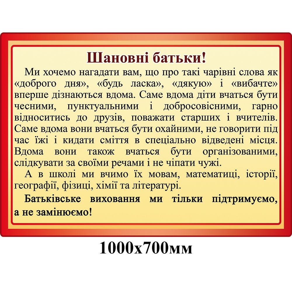 Стенд Обращение к родителям (красный контур)